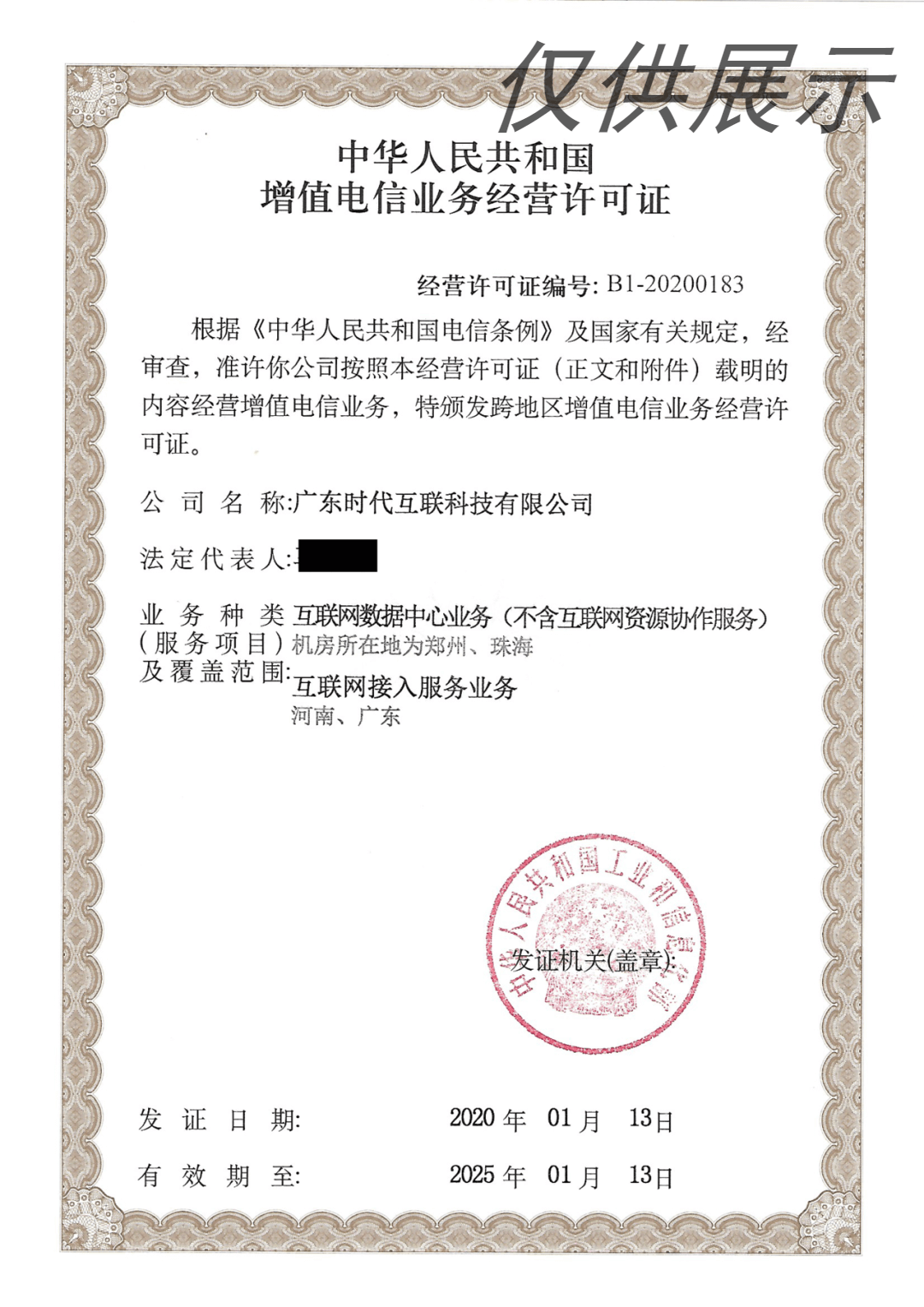 时代互联 破解流量黄金区——第一类增值电信业务牌照申请与战略价值解析
