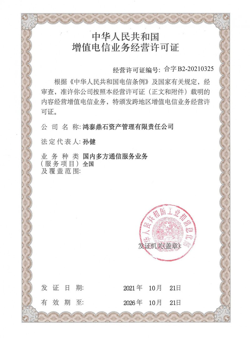 鸿泰鼎石获颁第一类增值电信业务许可证，合规经营迈入新里程碑